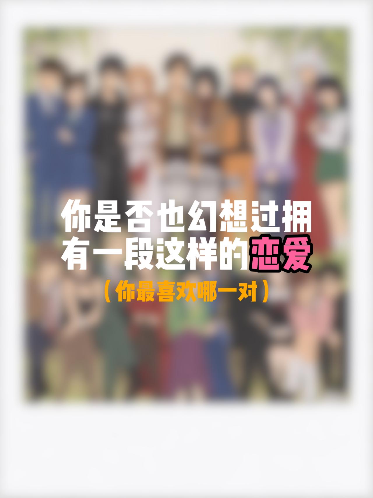 你最喜欢哪一对cp呢？
