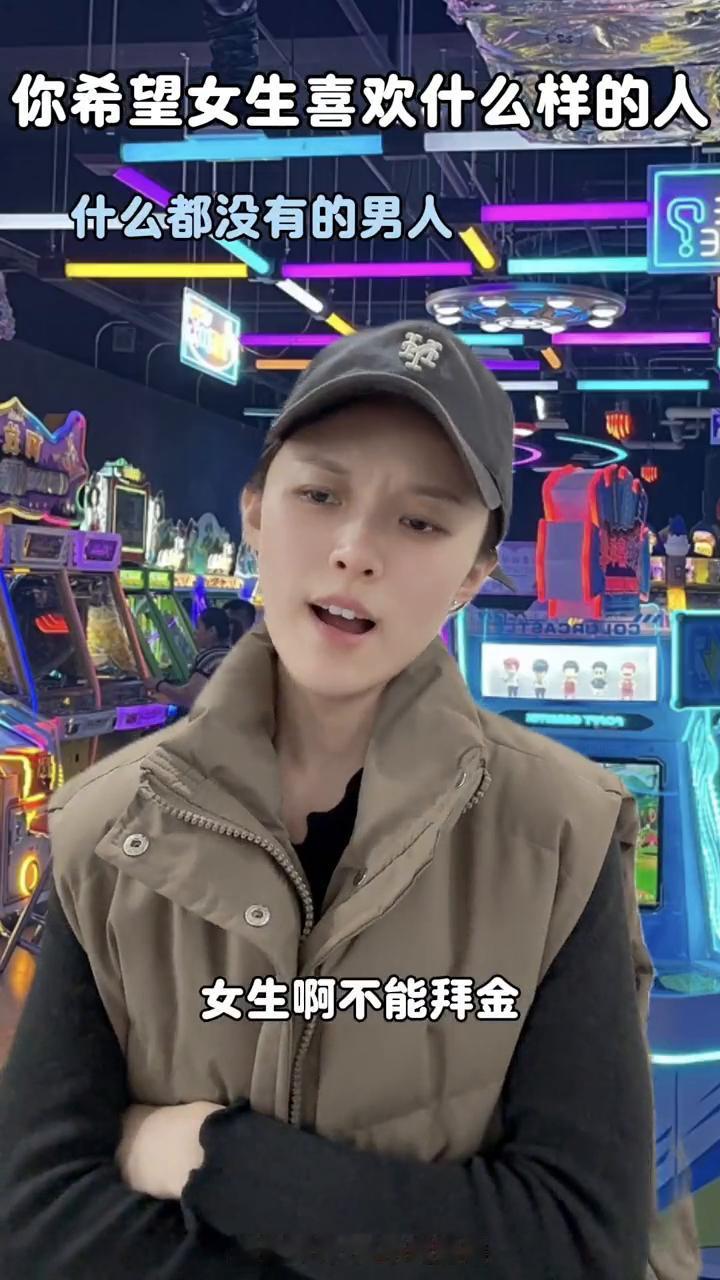 你希望女生喜欢什么样的人？
·有钱的男人：虚荣、拜金，这样我有优势。最好都喜欢帅