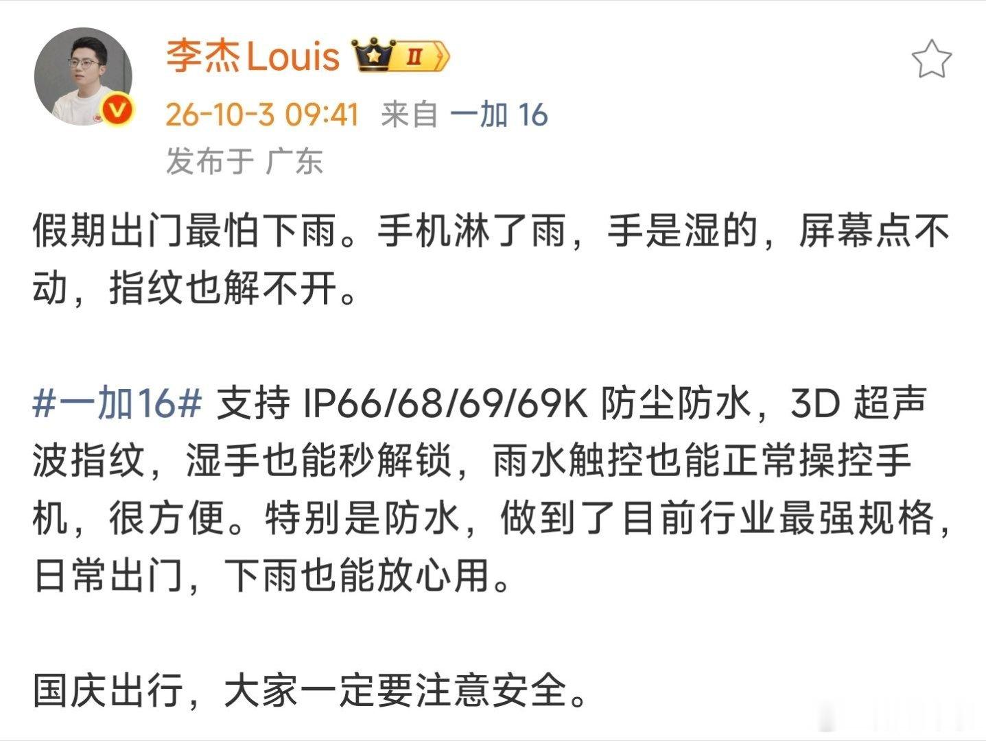 一加16再由李杰放出信息，该机将配备满级防护与3D超声波指纹。 支持IP66/6