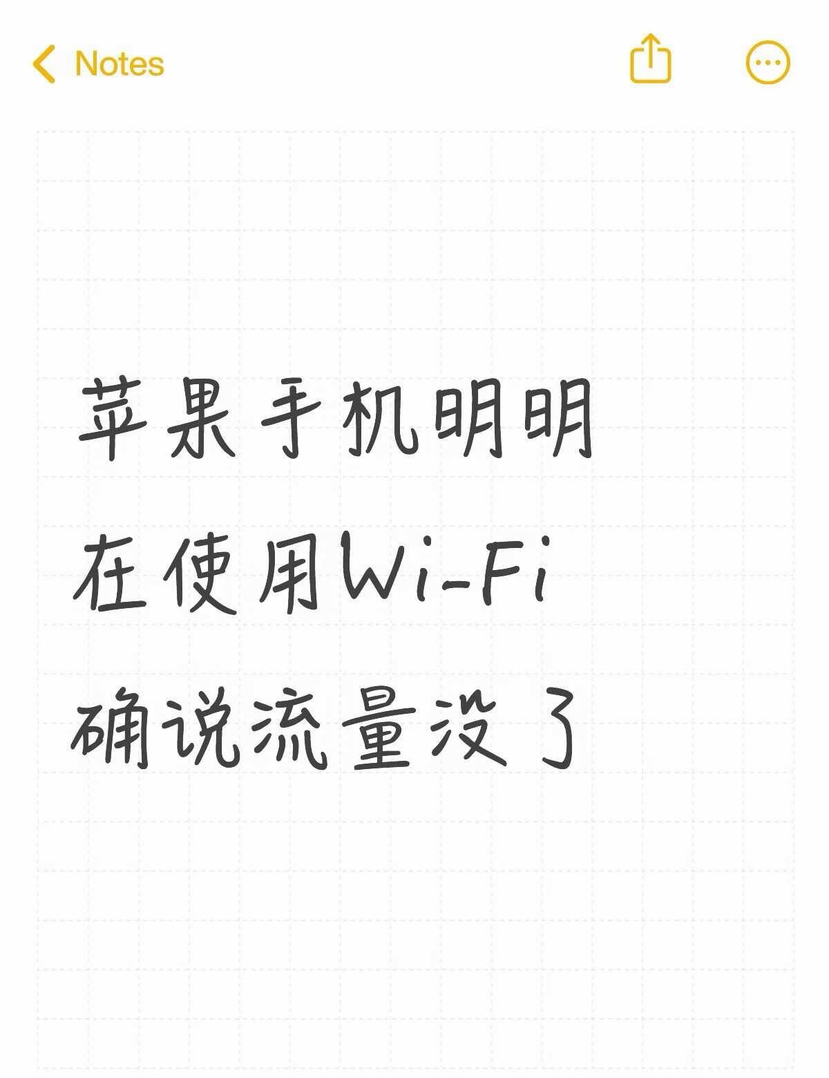 苹果手机明明在使用Wi-Fi 确说流量没了不懂就问有问必答 万能的 苹果