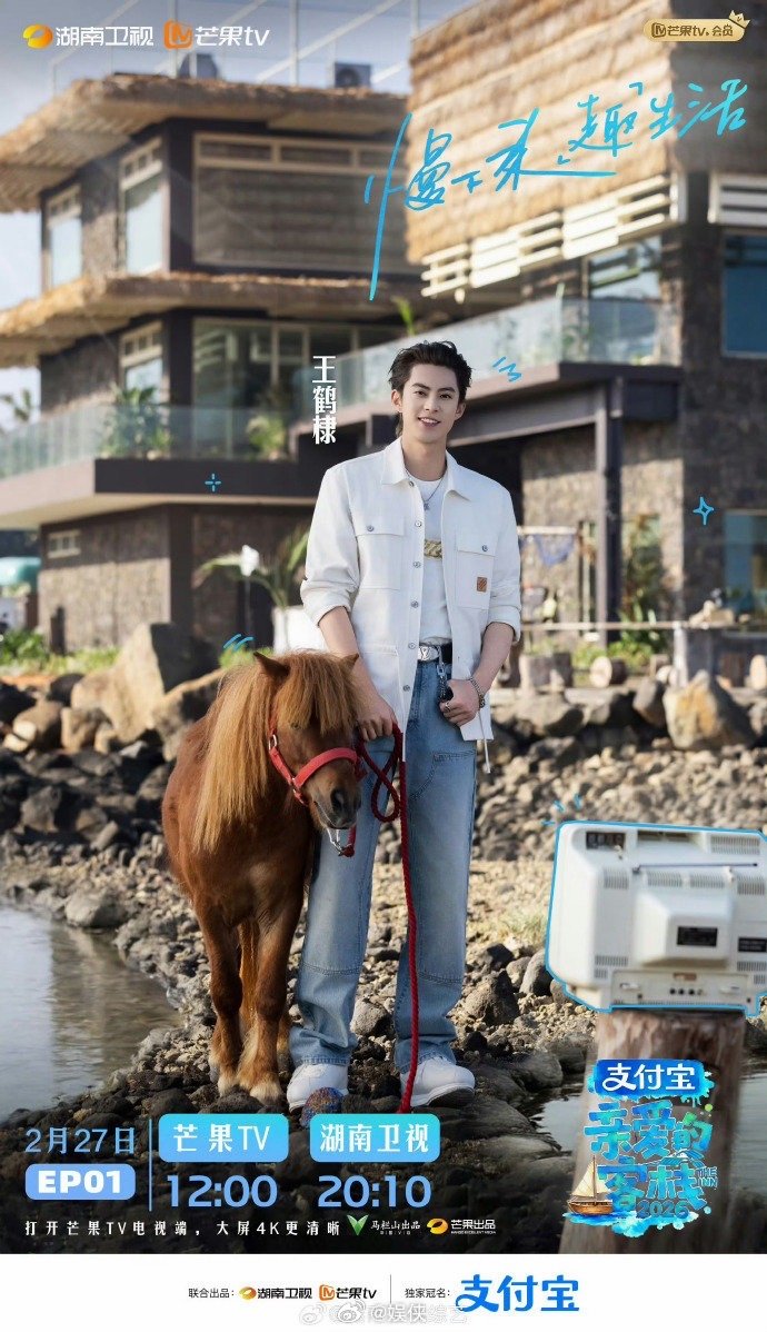 亲爱的客栈收视第一 慢综回归，烟火依旧！《亲爱的·客栈2026》首播收视登顶，首