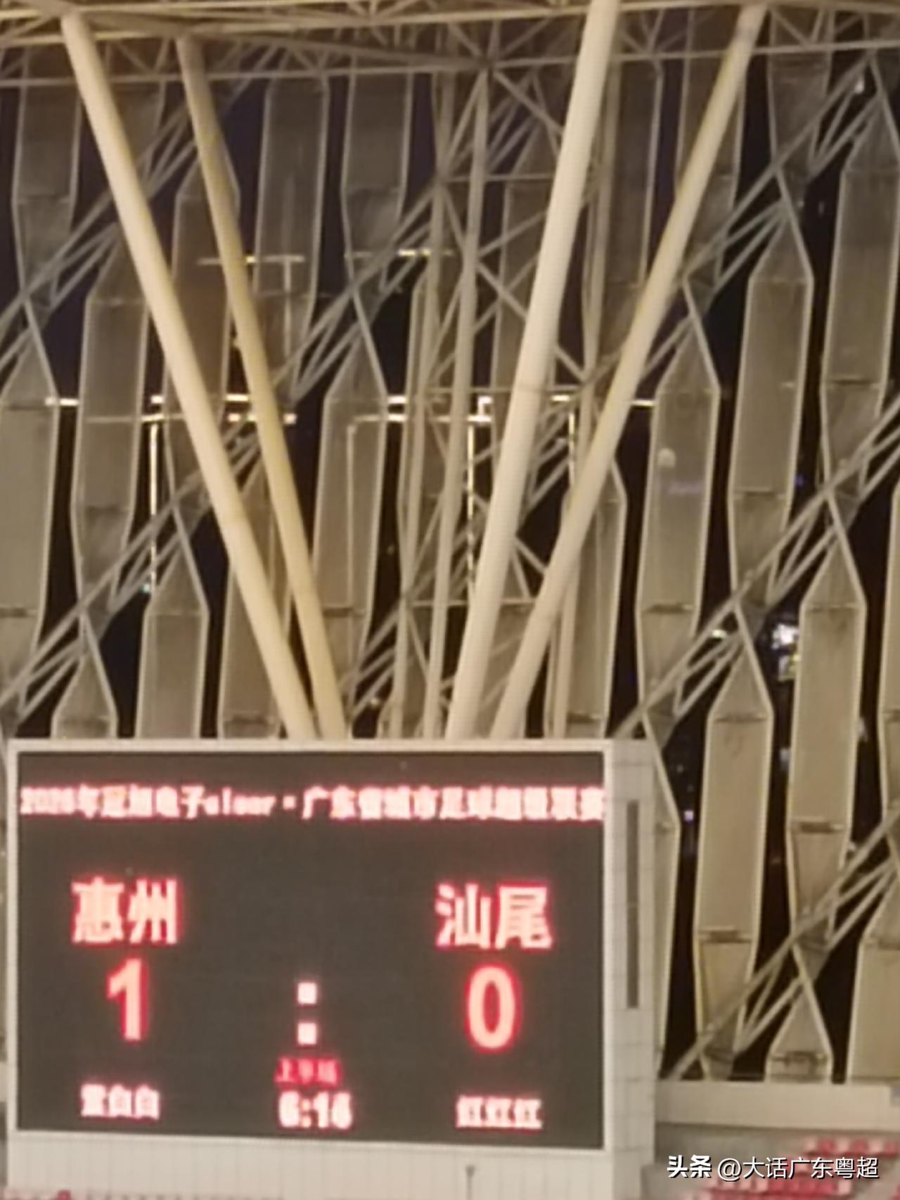 惠州1比0汕尾！开场6分钟！

惠州一高楼 惠州刷新 惠州探底 惠州放样 梅州对