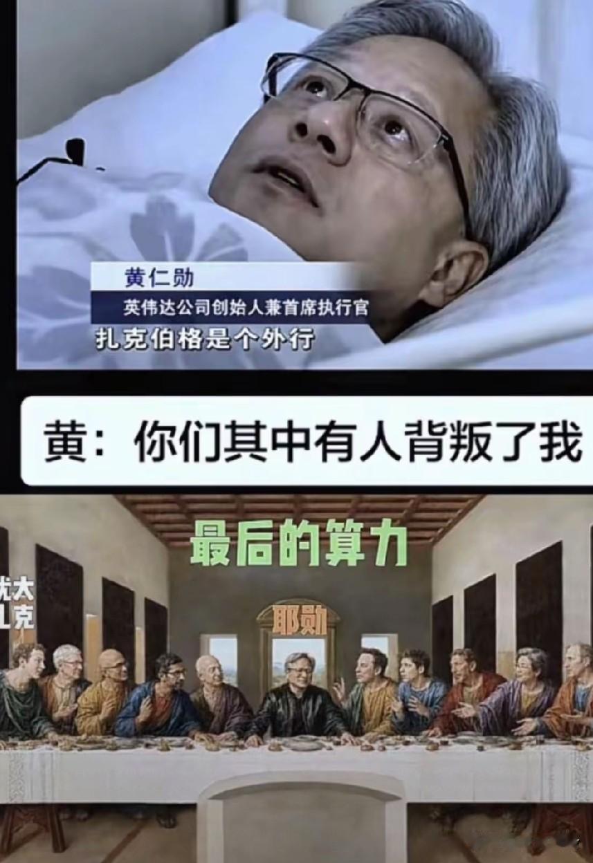 黄: 有叛徒，你们其中有人背叛了我！
扎克伯格就是这种人，自己赚不到钱就掀桌子，