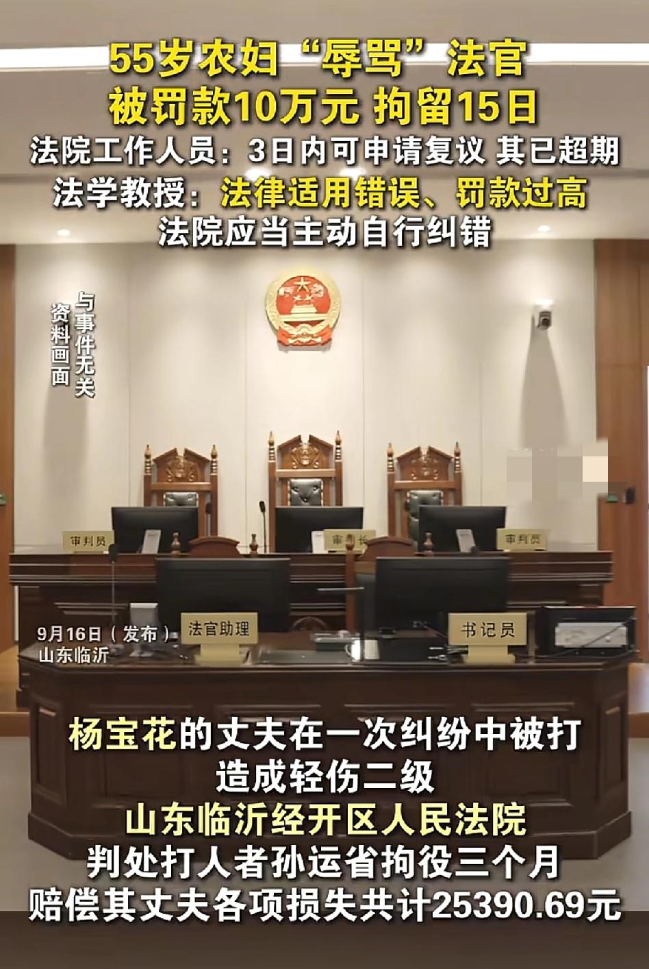 55岁农妇“辱骂”法官被罚10万，这处罚合理吗？
 
山东临沂的一位农民杨宝花，