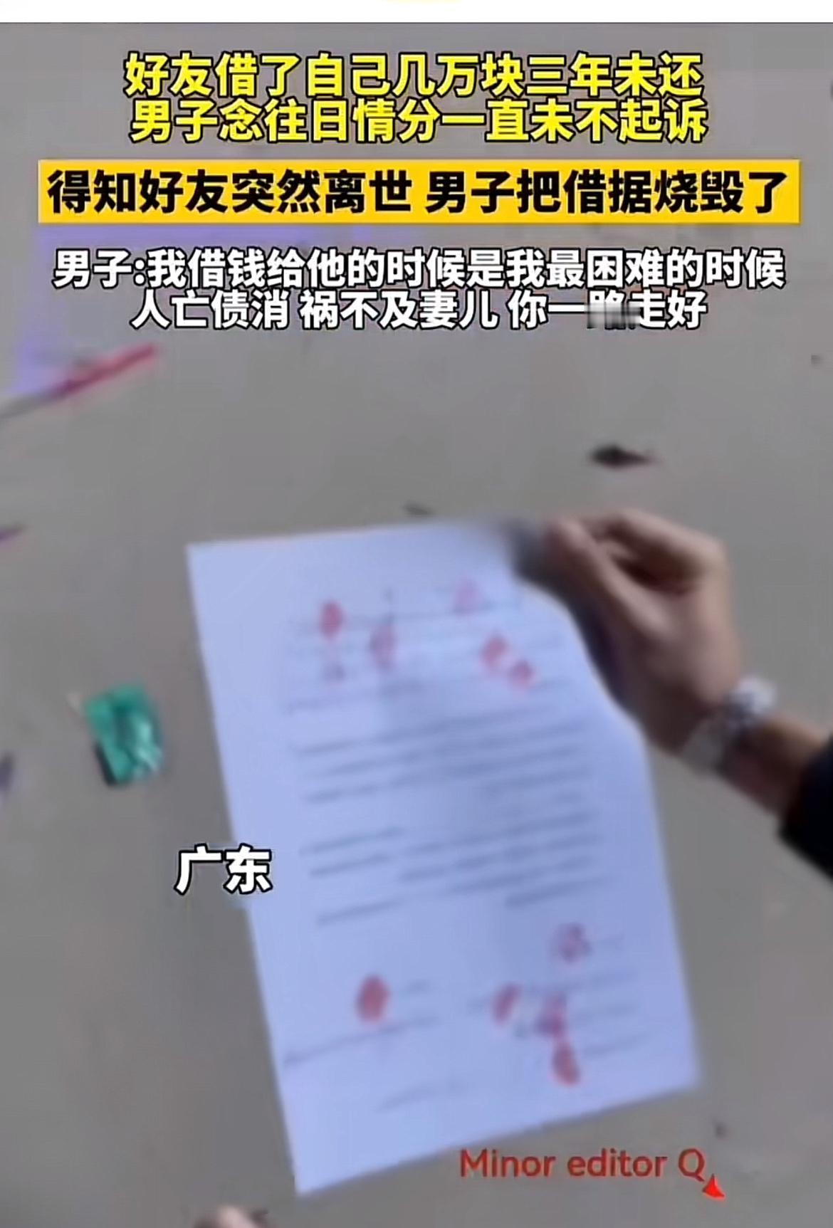好友借几万块一直没还，自己念着情分没起诉，好友去世后烧掉借据选择“人死债消”，这