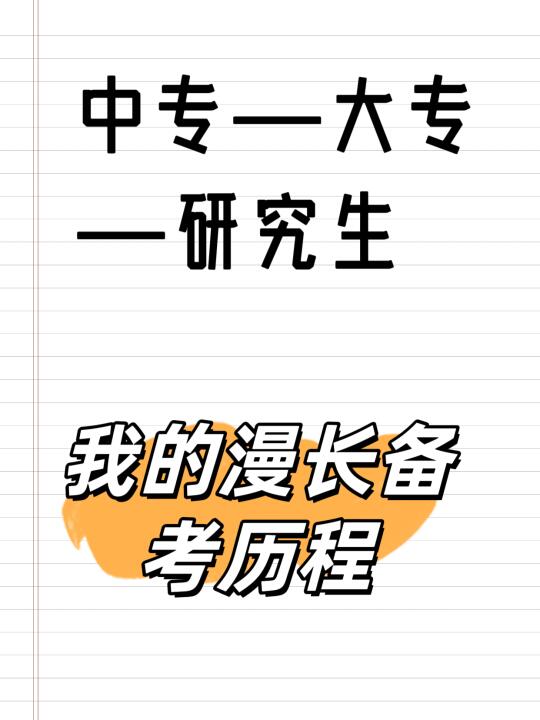 一个中专生的逆袭之路