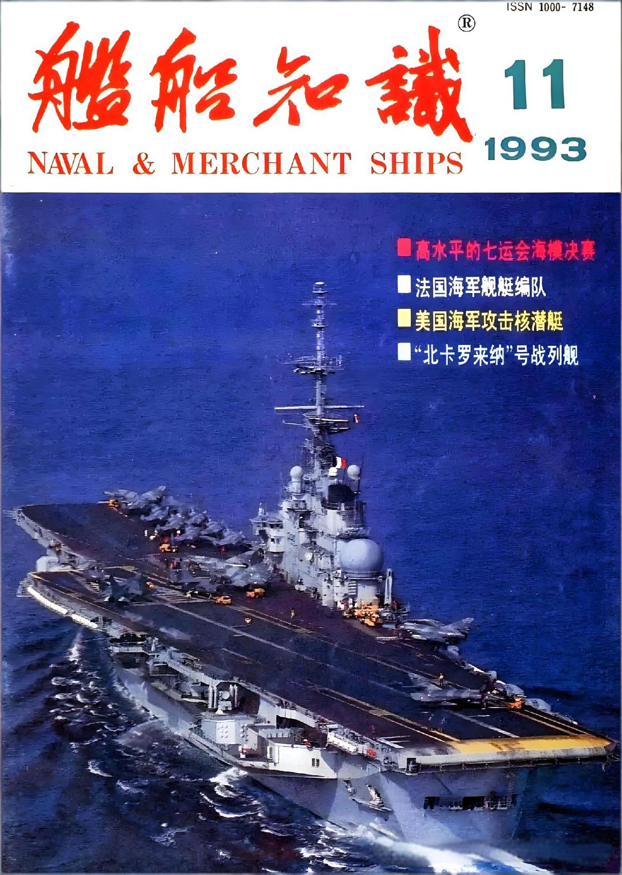 回望来时路，翻到了1993年第11期的《舰船知识》，看着这期的彩色封面，心里挺有