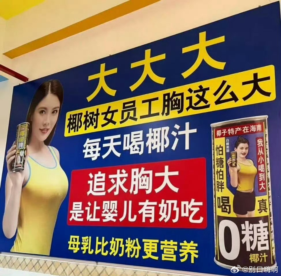 海口市监局回应椰树低俗广告椰树每一次罚款都是对它的宣传，人家不靠广告推广，全靠罚