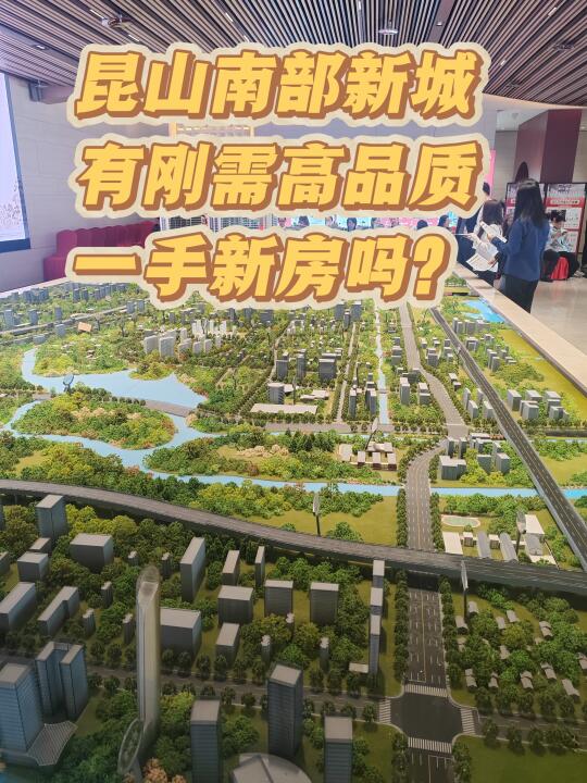 昆山南部新城的新房有哪些亮点？