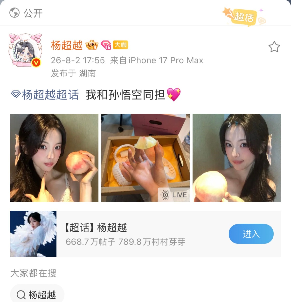 杨超越  260802空降超话 更新【我和孙悟空同担💖 】 