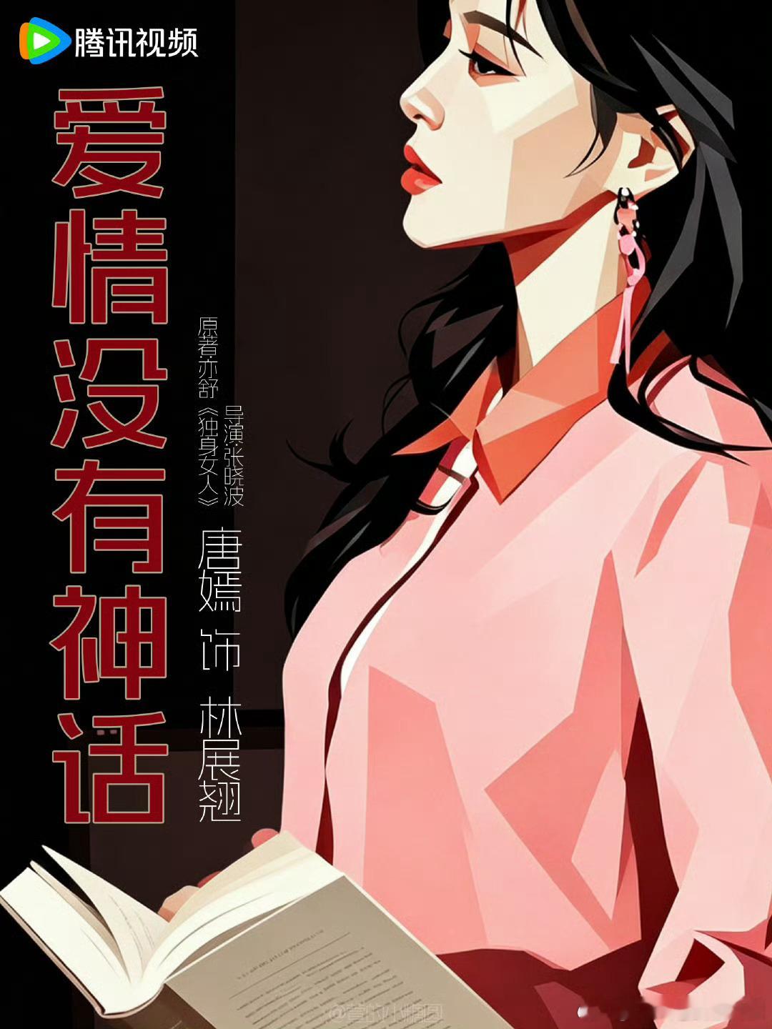 爱情没有神话 秦雯爱情没有神话 林展翘的角色在剧中展现了现代职场女性的独立与智慧