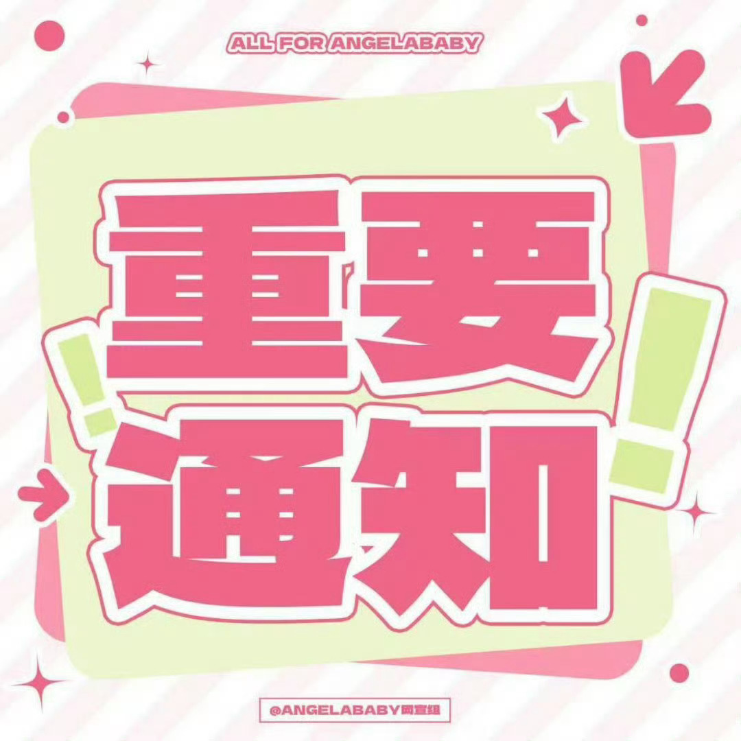 angelababy 杨颖 【8月10日超like播报】零点超like：1446