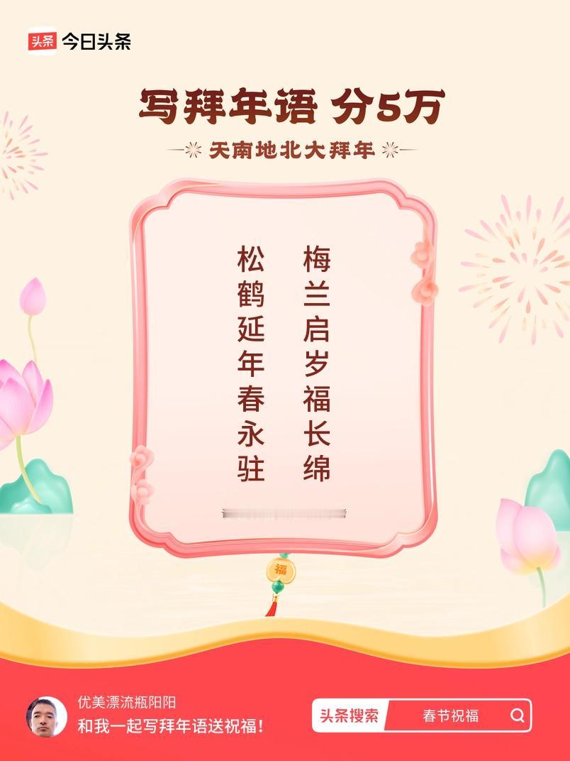 写拜年语送祝福新春拜年送祝福！我的祝福是：“松鹤延年春永驻，梅兰启岁福长绵”！快