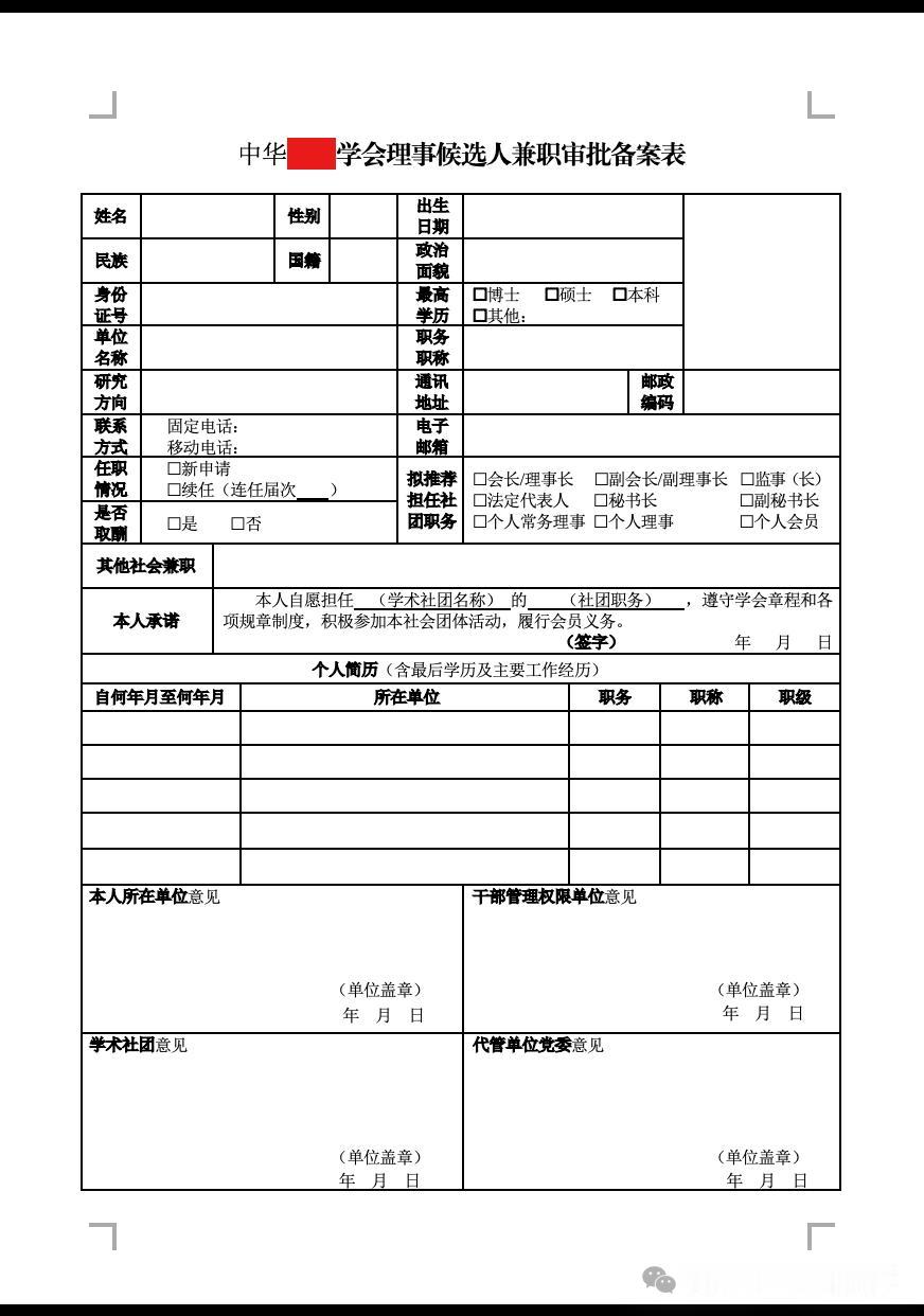 【欣然放弃】一个民间学会，理事候选人，竟然要求本人所在单位盖两个公章