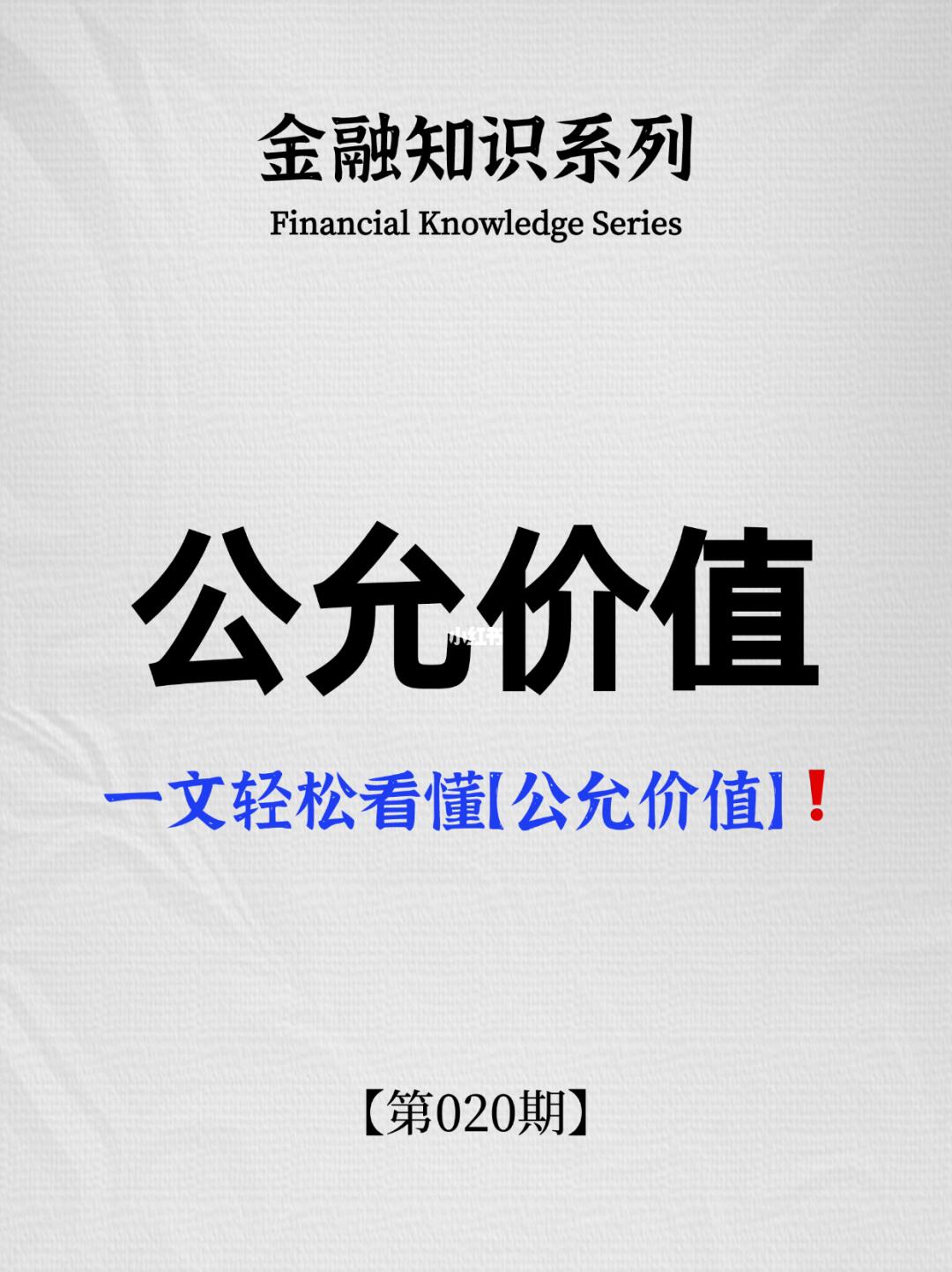 一文轻松看懂“公允价值”！