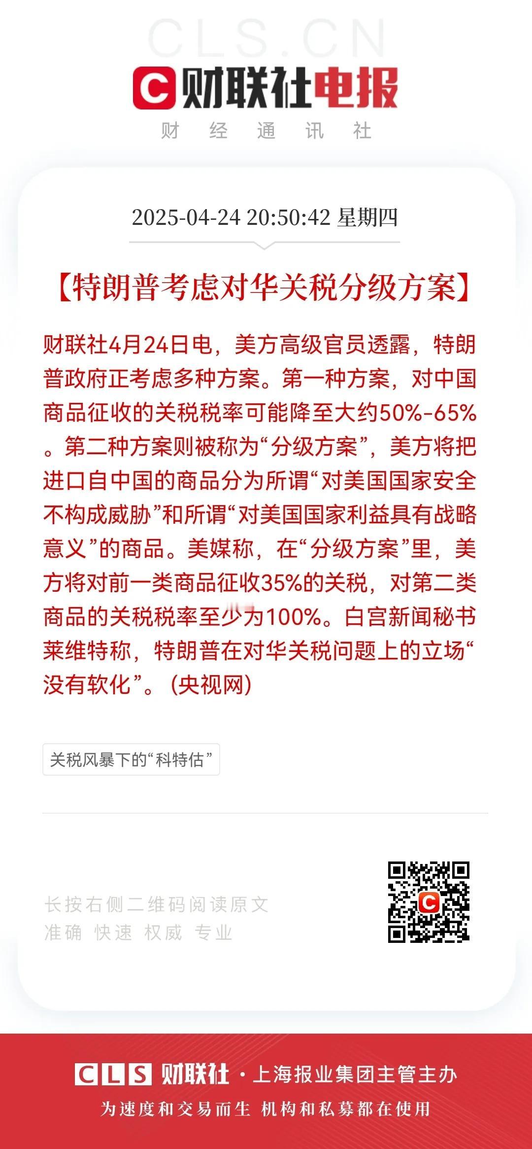 特朗普考虑对华关税分级方案！
特朗普打算对华关税实行分级，第一类，美方把“对美国