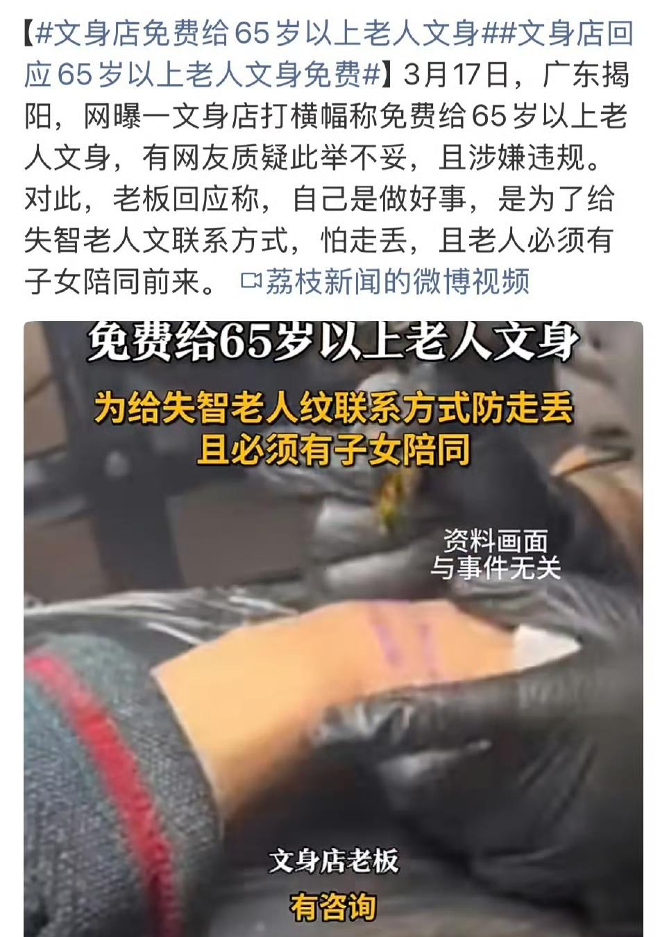 广东揭阳一家文身店贴出“65岁以上老人凭身份证文身免费”的横幅，引发关注。店老板
