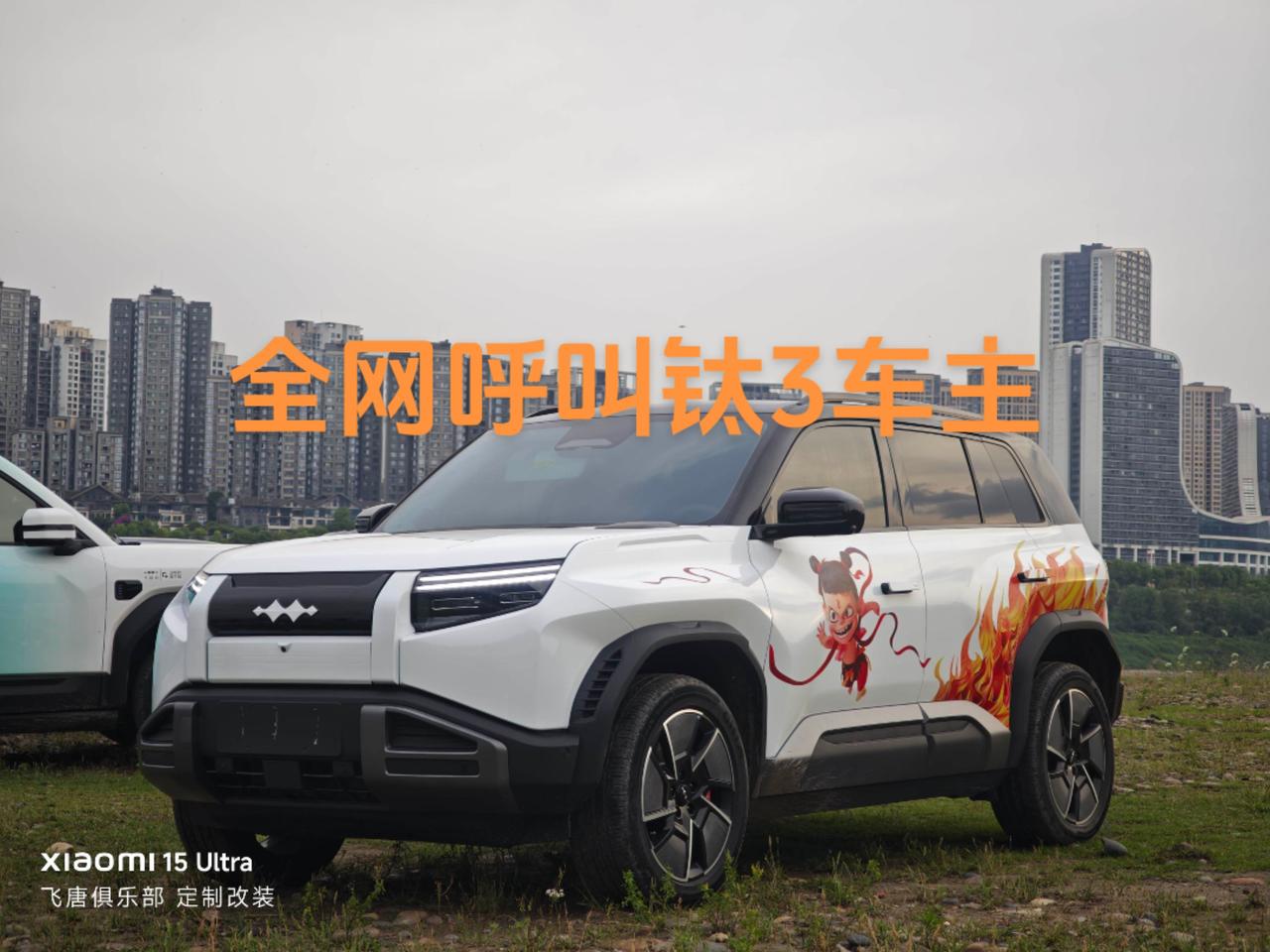 全网呼叫方程豹钛3车主！方程豹钛3 飞唐俱乐部