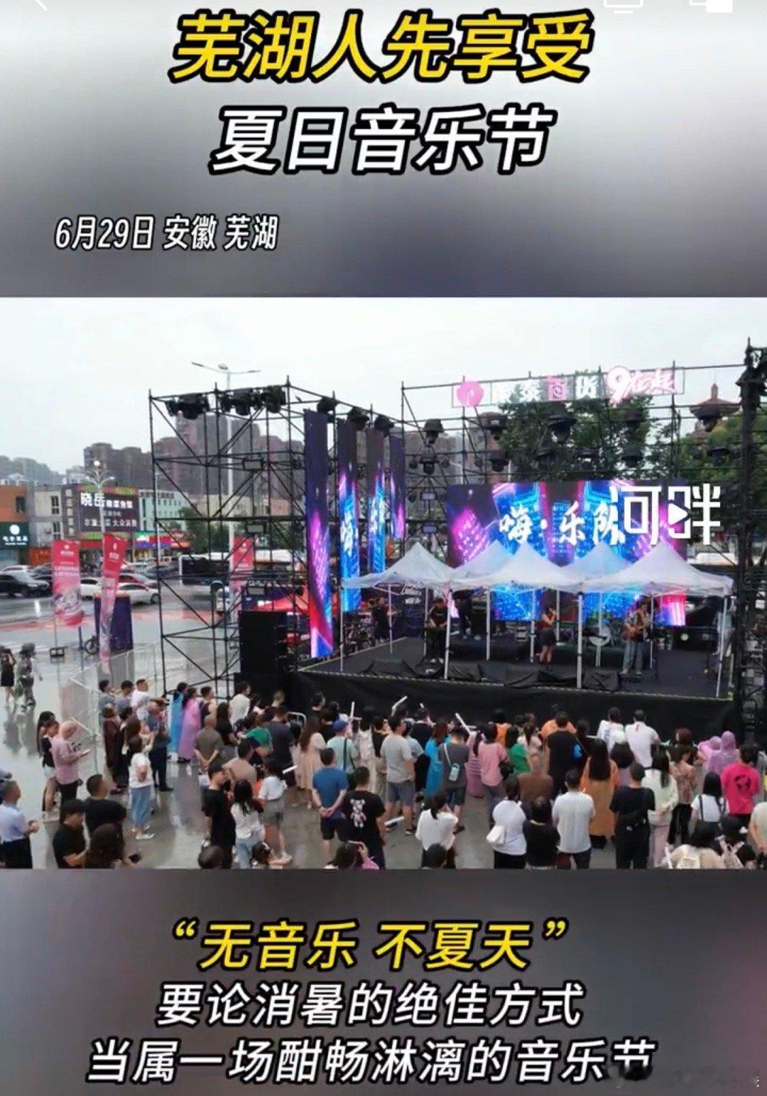 #芜湖人先享受夏日音乐节#夏日音乐节真的是太happy了吧，看得我也是真的一整个