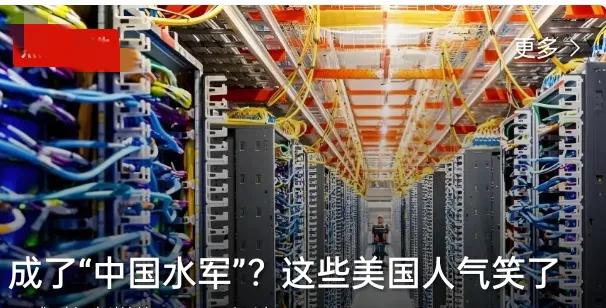 真的太有意思了，
不少外国人如今反倒被调侃成了“中国水军”，
这番转变直接把一众