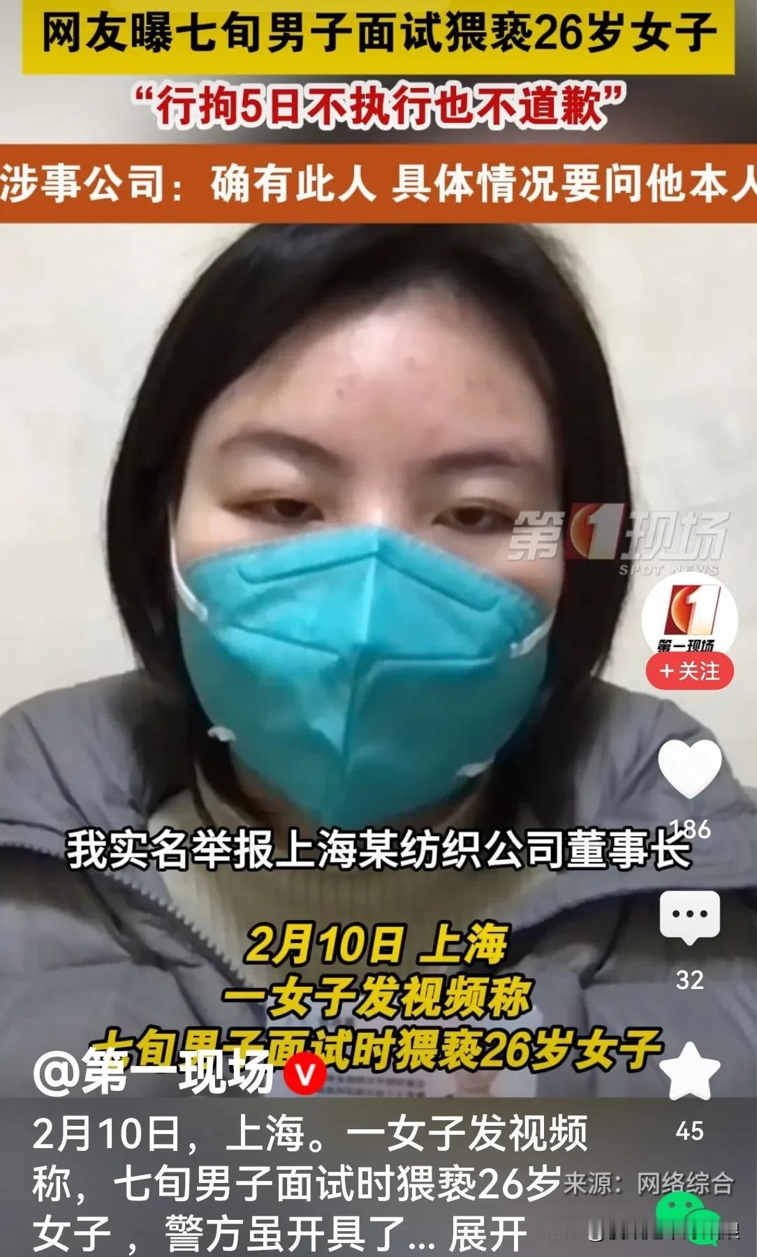 上海女子网曝26岁女子面试时遭到七旬男子猥亵，警方出具行拘5日通知，因其超过70