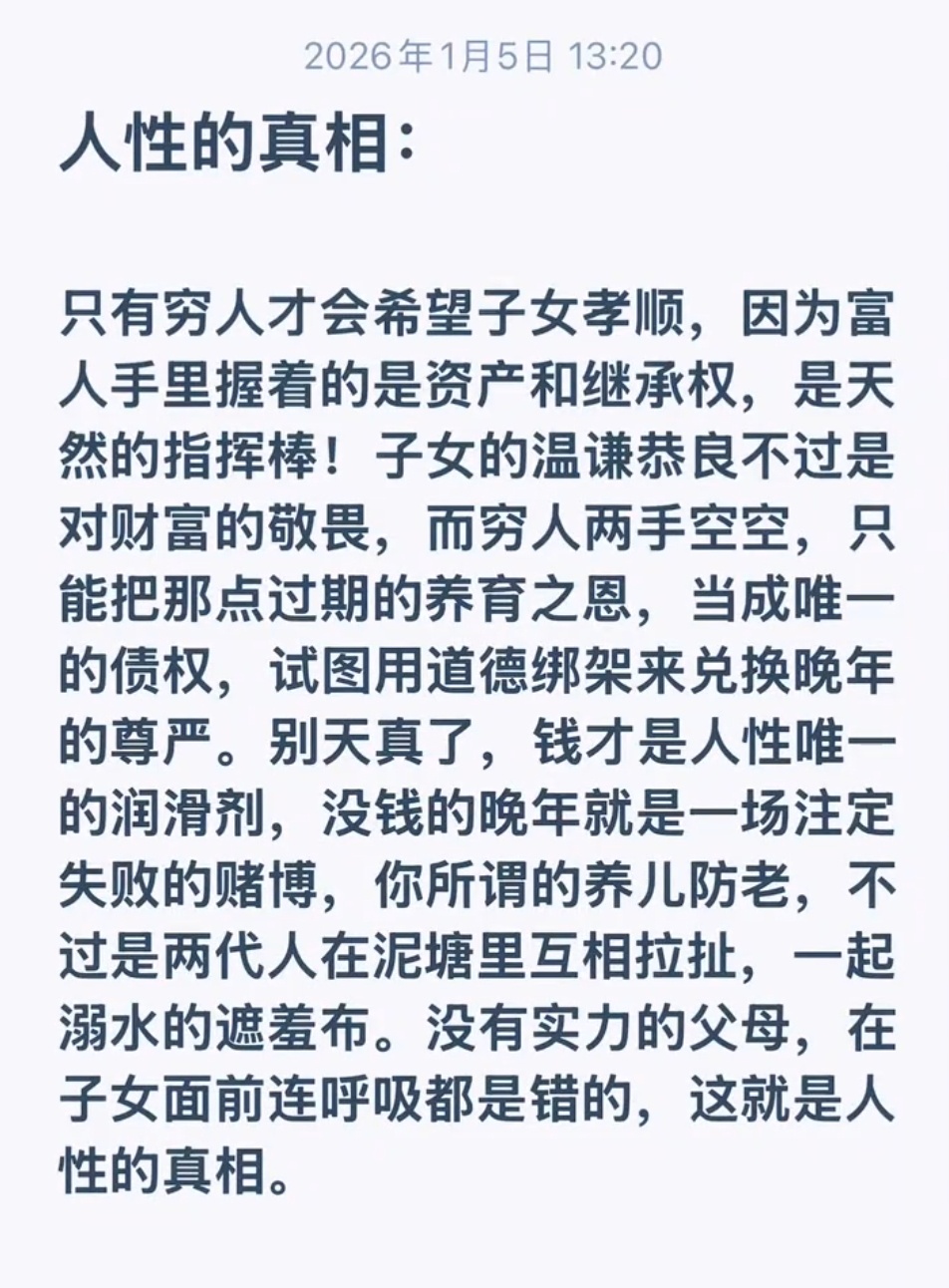 只有穷人才会希望子女孝顺，这就是人性的真相。 