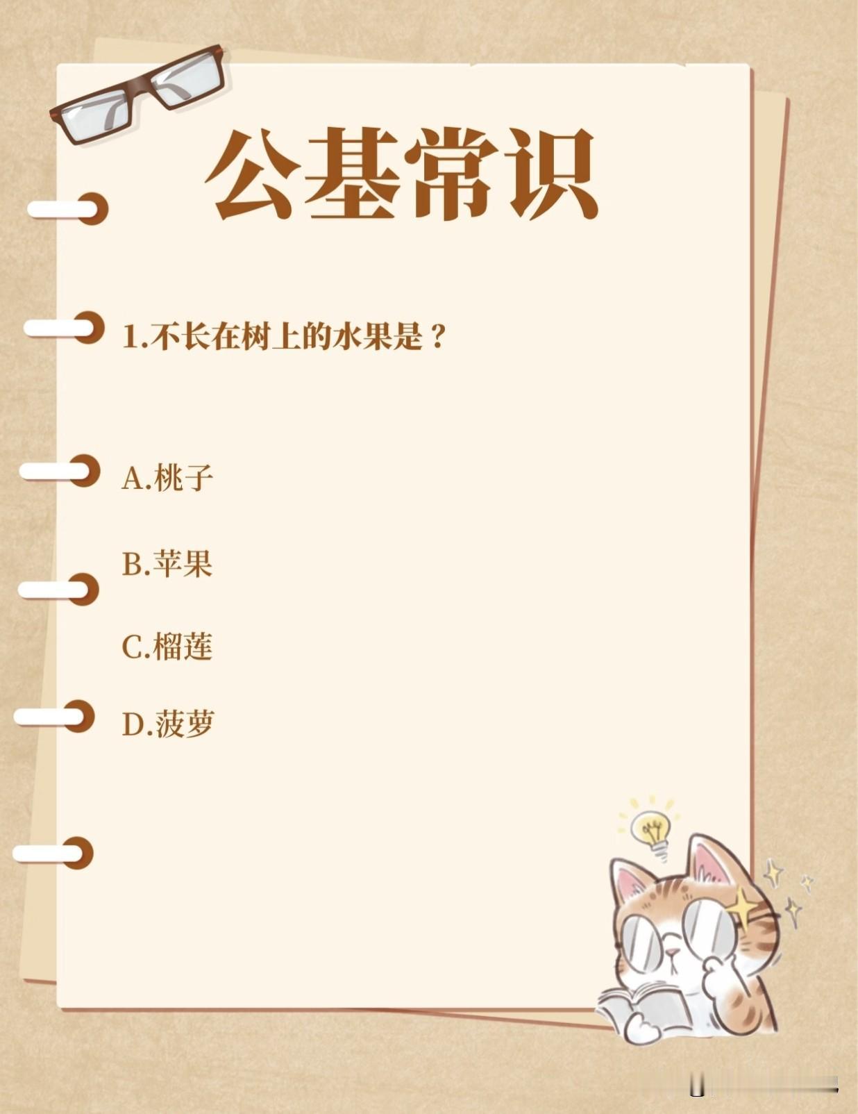趣味科普分享小知识
不长在树上的水果是？
A.桃子，B.苹果，C.榴莲，D.菠萝