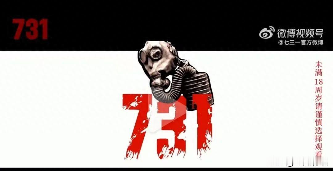 央视官宣电影《731》定档，
预告片中提醒：
未满18周岁请谨慎选择观看


“