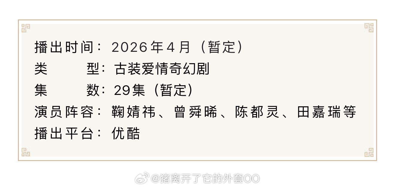 鞠婧祎、曾舜晞、陈都灵、田嘉瑞《月鳞绮纪》开启播前招商，预计4月在优酷播出，快来