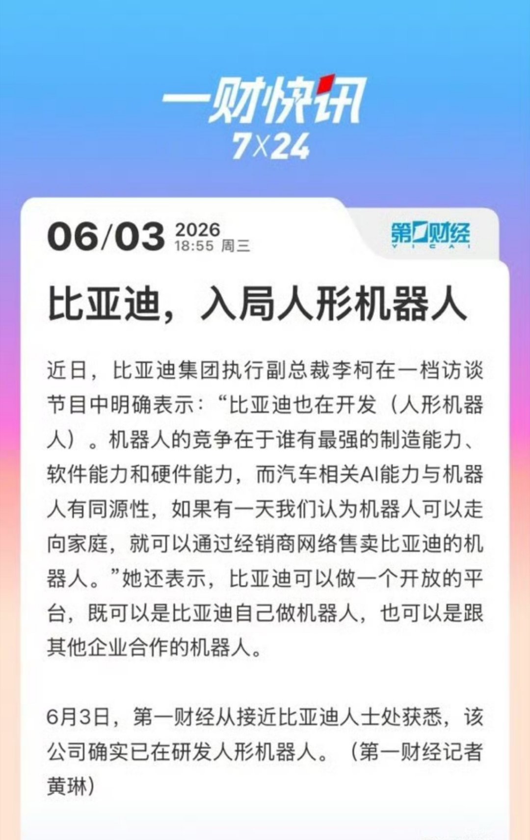 #比亚迪入局人形机器人#比亚迪也做人形机器人啦，我也发现过这个规律，做汽车的大概