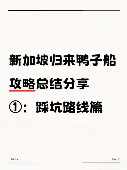 新加坡鸭子船攻略：①踩坑路线