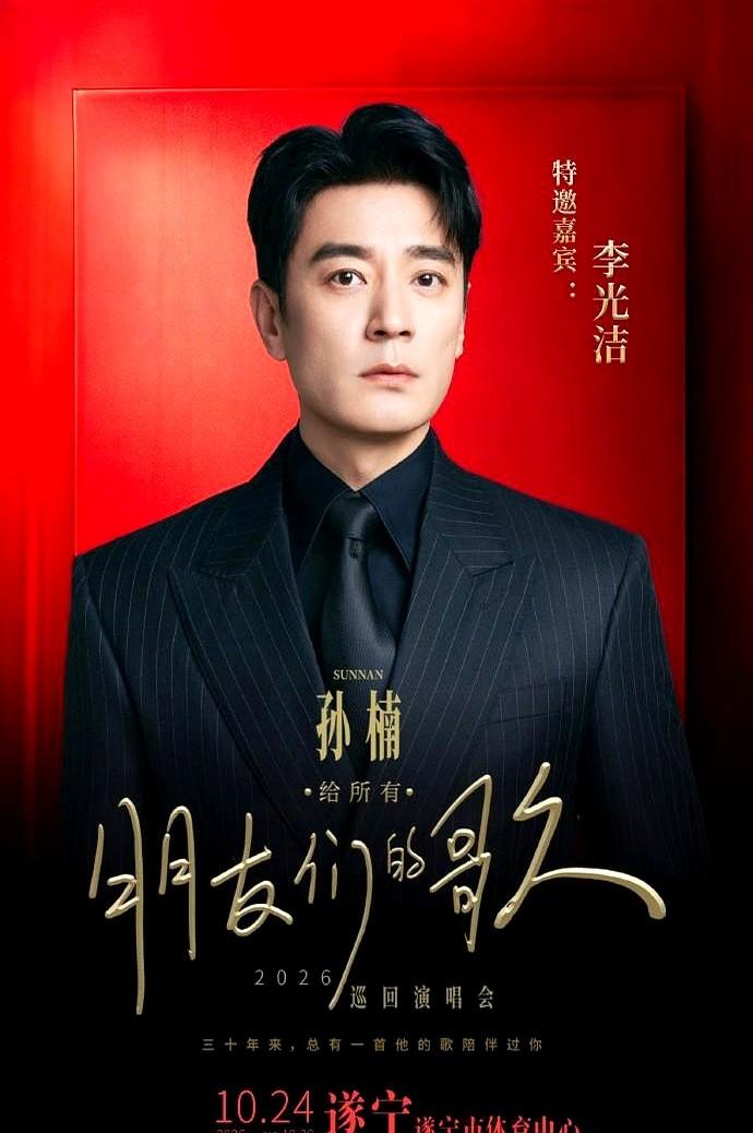 孙楠直接把整个“比利家族”搬到了自己的演唱会上。

遂宁站官宣嘉宾名单，李光洁、