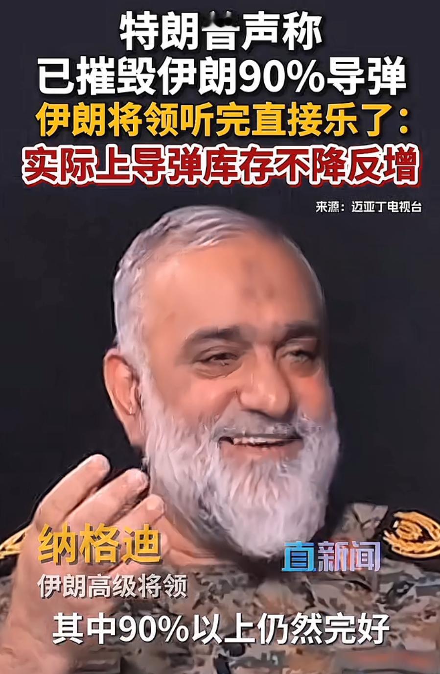 场面有点讽刺！特朗普曾大谈摧毁了伊朗九成导弹，伊朗将领听完直接笑了。
 
现在美