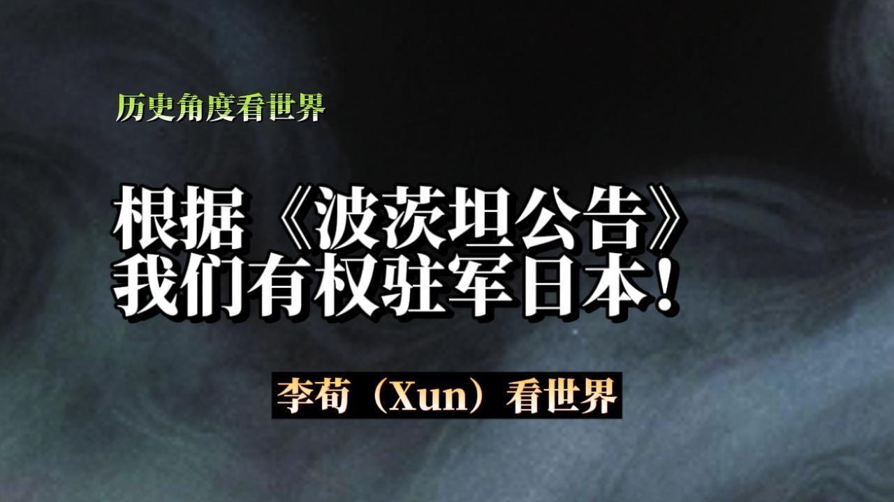 《波茨坦公告》明确了中国驻軍日本的有关权利，我们就应毫不犹豫地去履行义务，别再温