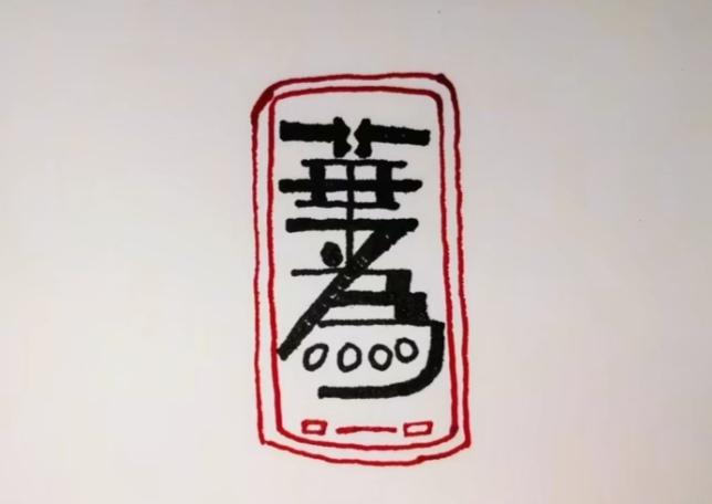 〔看图猜字〕
图中画面真给力；
国产手机数第一；
画面就是两个字；
简单快捷猜出
