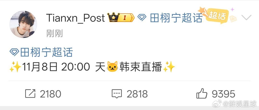 田栩宁直播预告田栩宁韩束直播 田栩宁直播预告来啦！✨11月8日 20:00  天