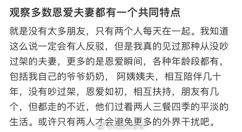 观察到，大多数相爱的夫妻有一个共同点 ​​​