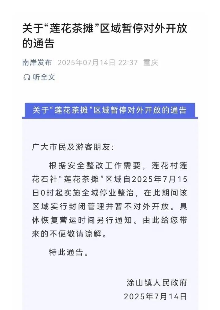 家人们，重庆哈儿山茶摊又封了！7月15号南岸区刚发的通告，这个火出圈的