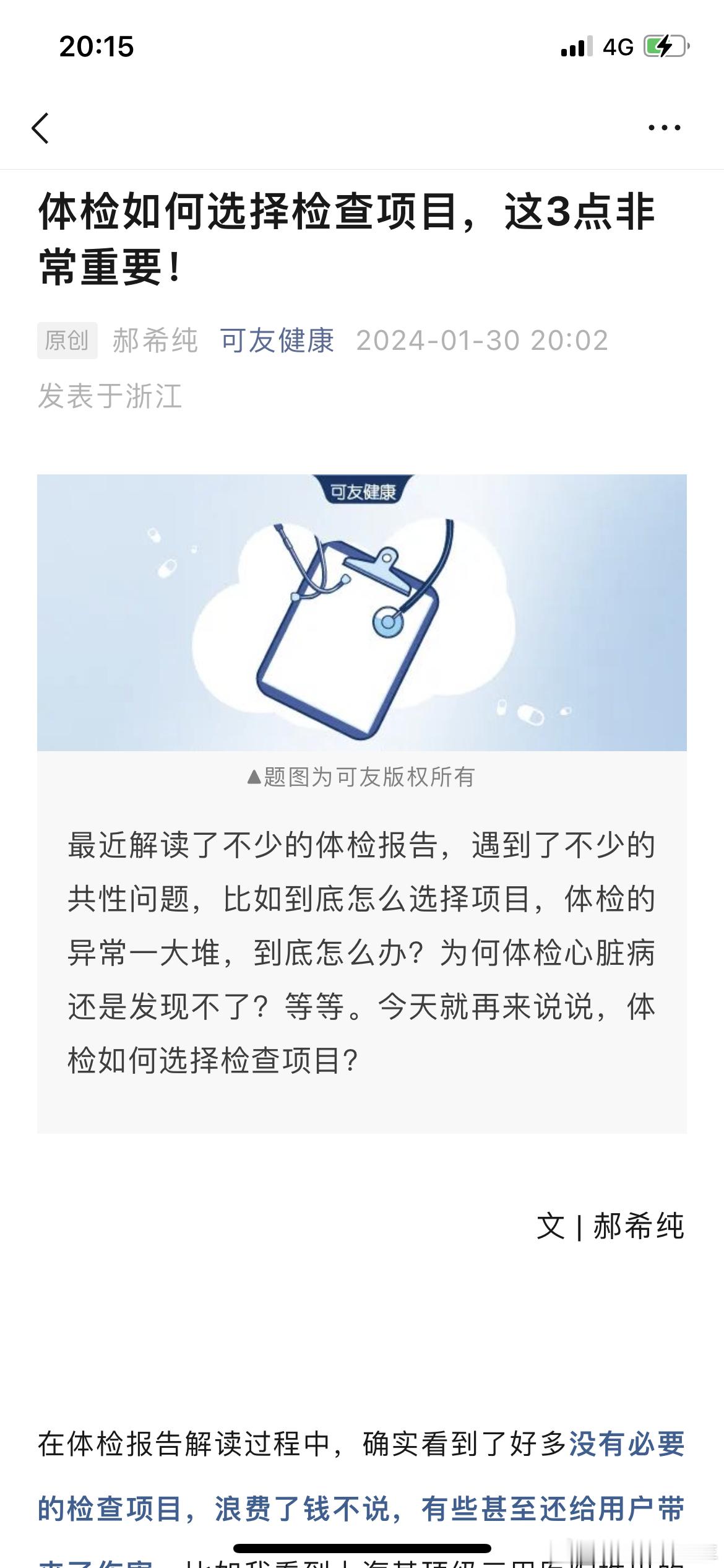 #可友体检# 刚才wxgz号【可友健康】发了篇文章。告诉大家如何选择体检项目的？