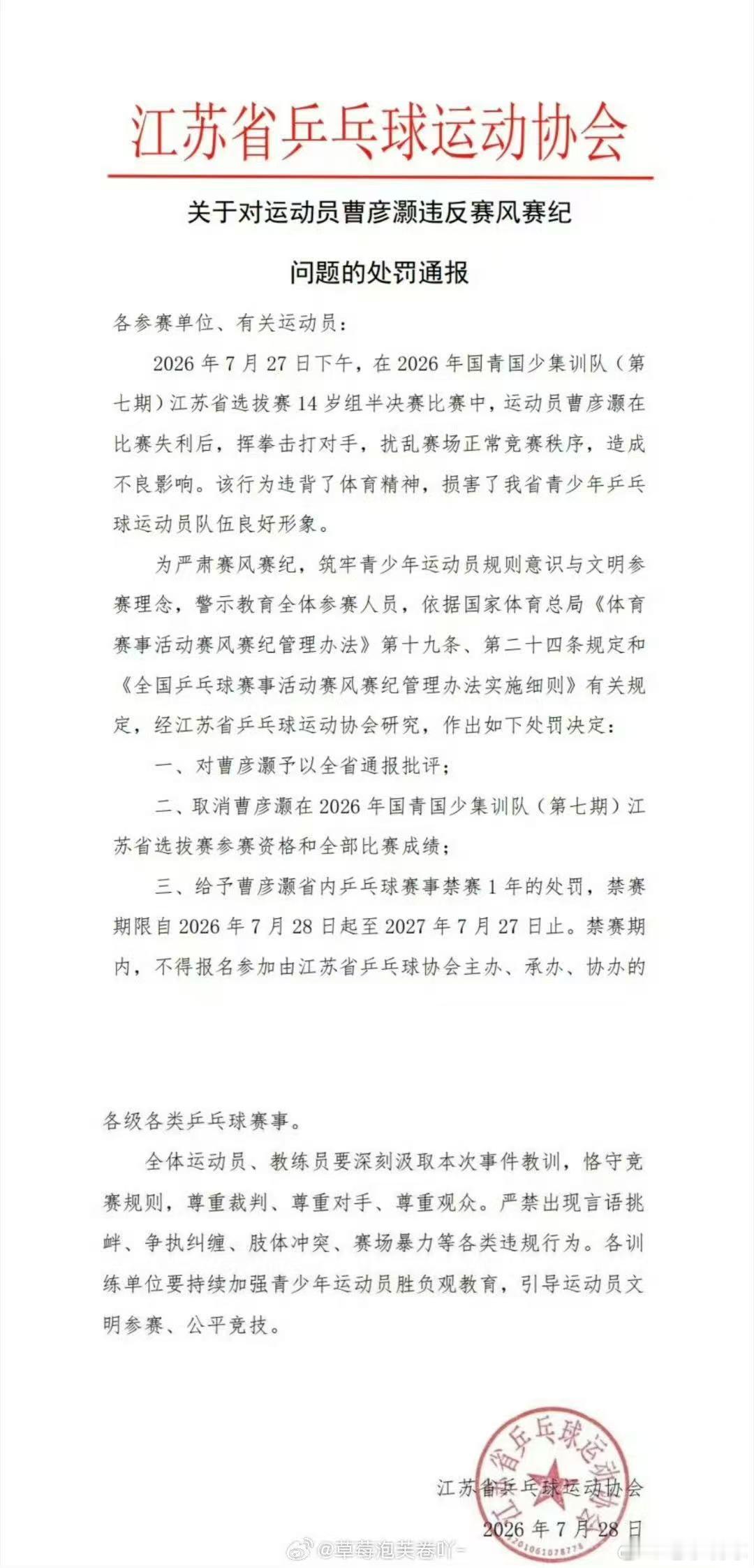 乒乓球 江苏队对曹彦灏通报批评禁赛一年看来这个孩子还是有实力的否则不可能仅禁赛一