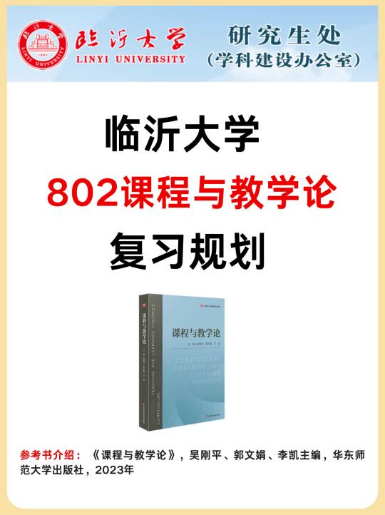 26考研🏫临沂大学802课程与教学论怎么学❓