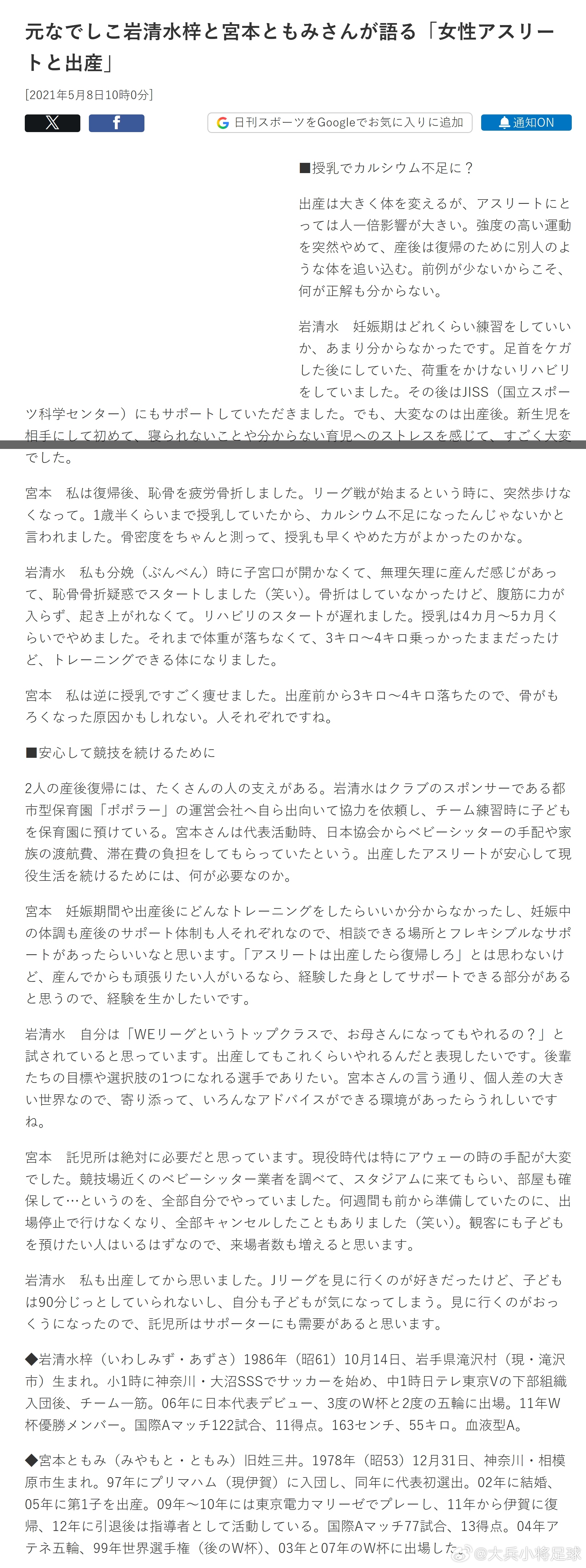 NadeshikoJapan 【前日本女足国脚岩清水梓与宮本知美谈“女性运动员与