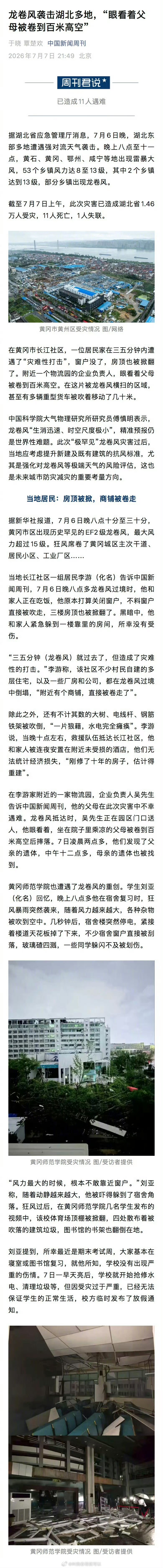 男子父母被卷至百米高空后遇难黄冈市区出现历史罕见的EF2级龙卷风，最大风力超过1