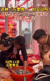 #婚礼当天从1万个1毛硬币中找到1元#12月11日，山东青岛。婚礼当天，接亲环节