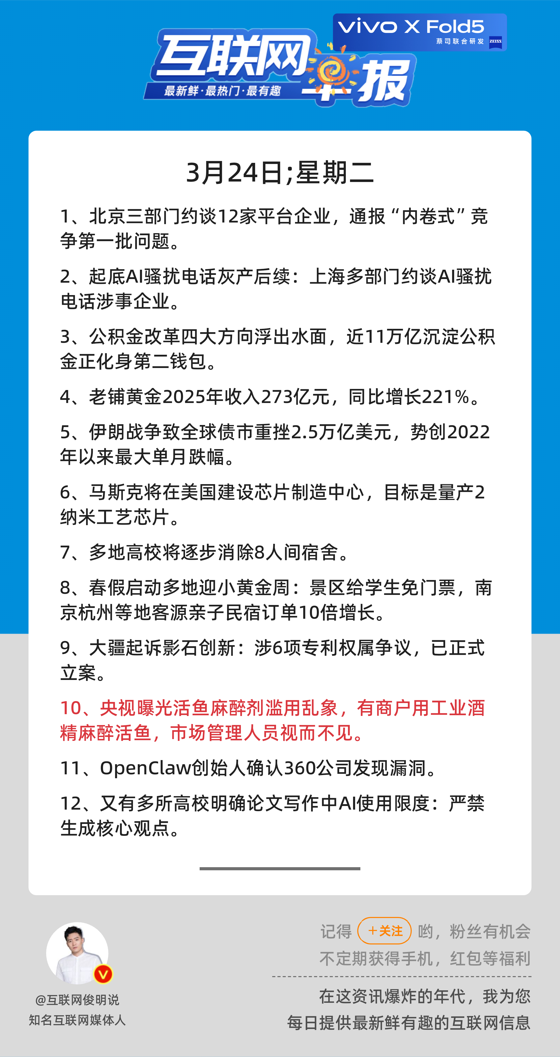 3月24日，星期二，《第3087期》；互联网早报，众览天下事关心第10条：央视曝