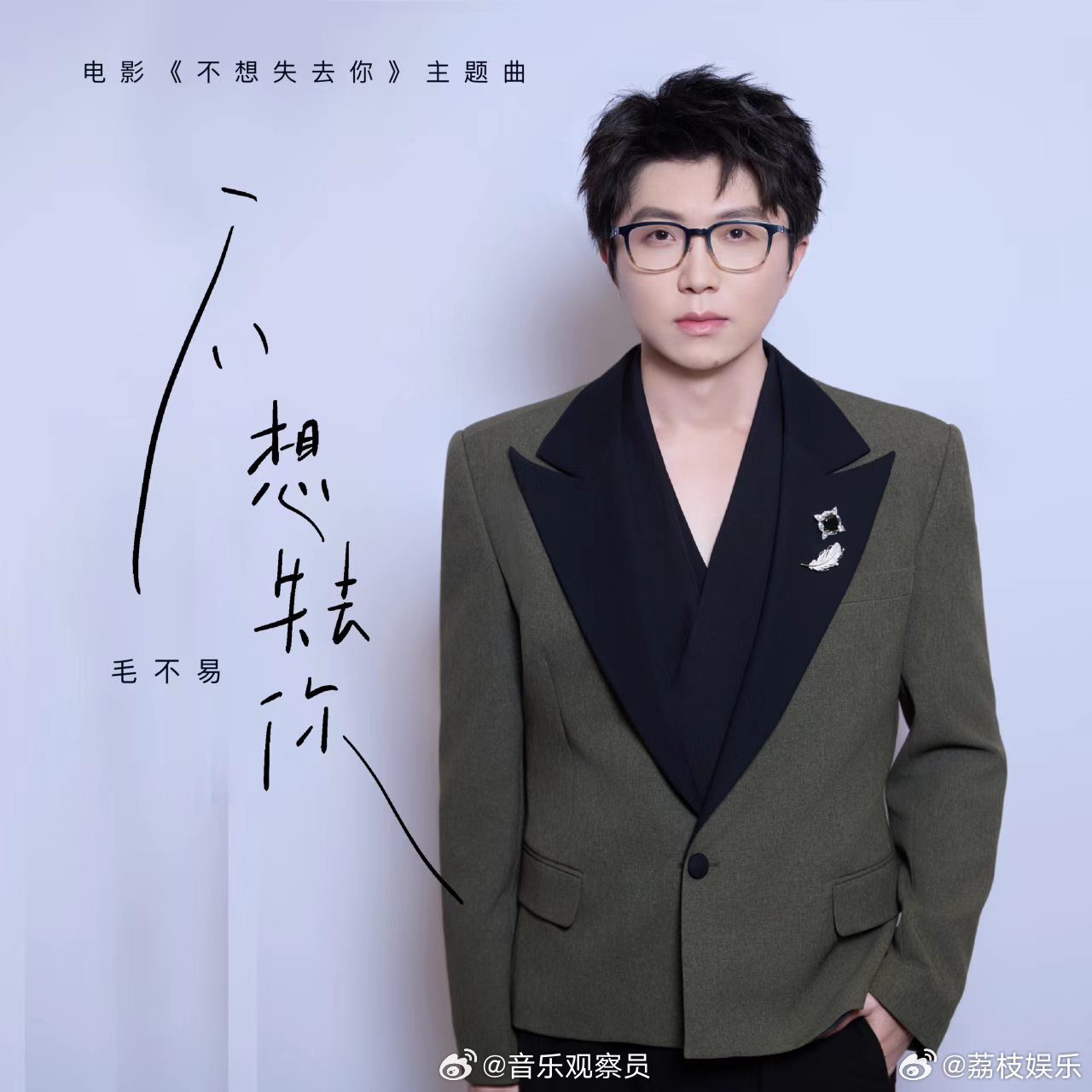 毛不易最懂怎么唱哭你抛开花哨的演唱技巧只用质朴嗓音叙事，毛不易格外擅长捕捉普通人