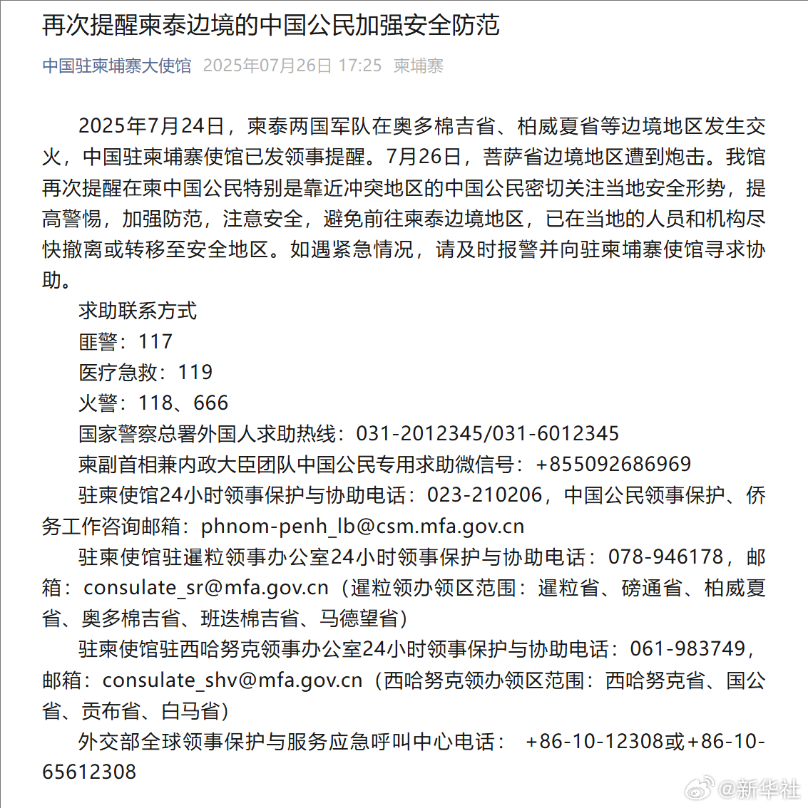 #我驻柬使馆再发安全提醒#【再次提醒柬泰边境的中国公民加强安全防范】#再次提醒柬