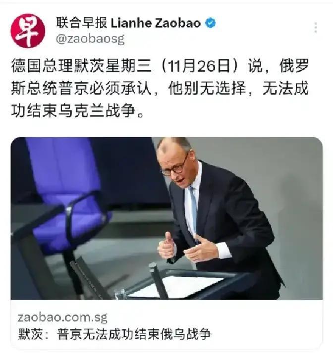 外媒11月26日晚报道：“德国总理默茨星期三（11月26日）说，俄罗斯总统普京必