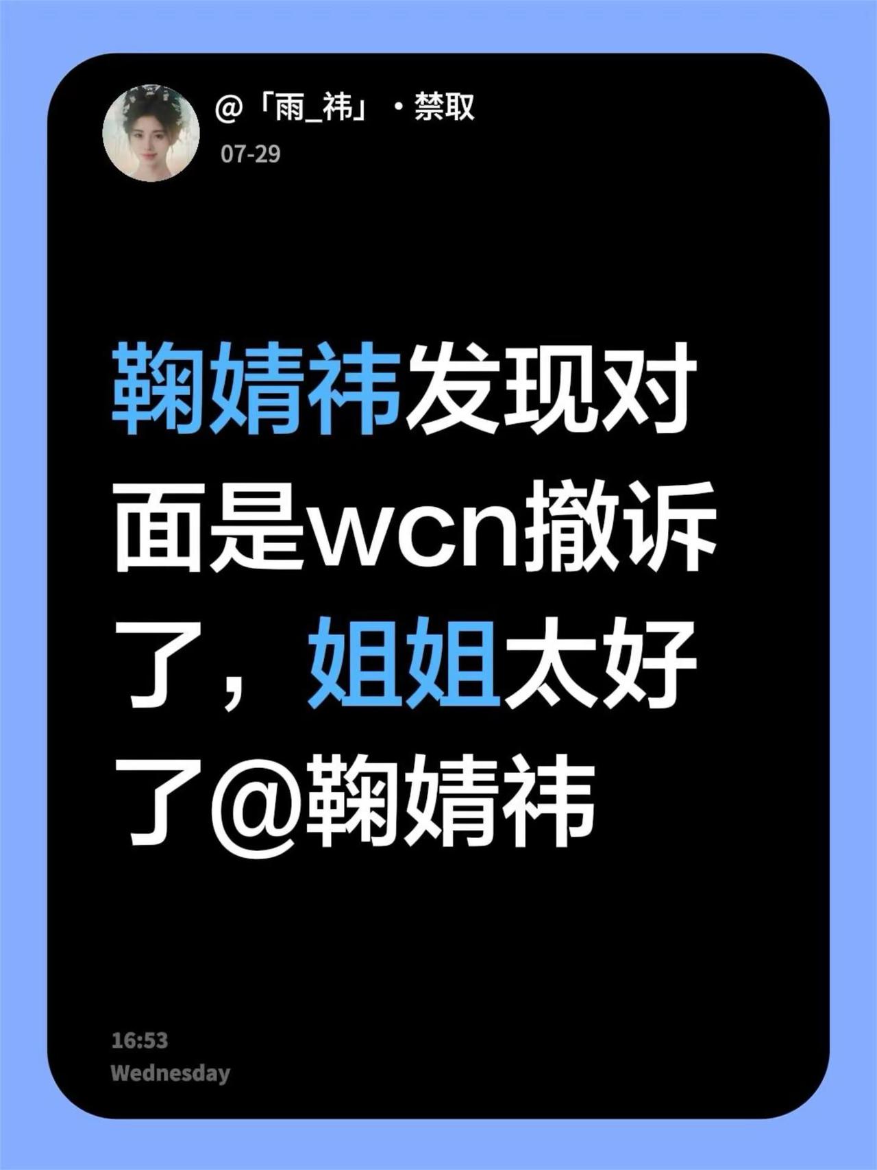 鞠婧祎发现对面是wcn撤诉了，姐姐太好了@鞠婧祎