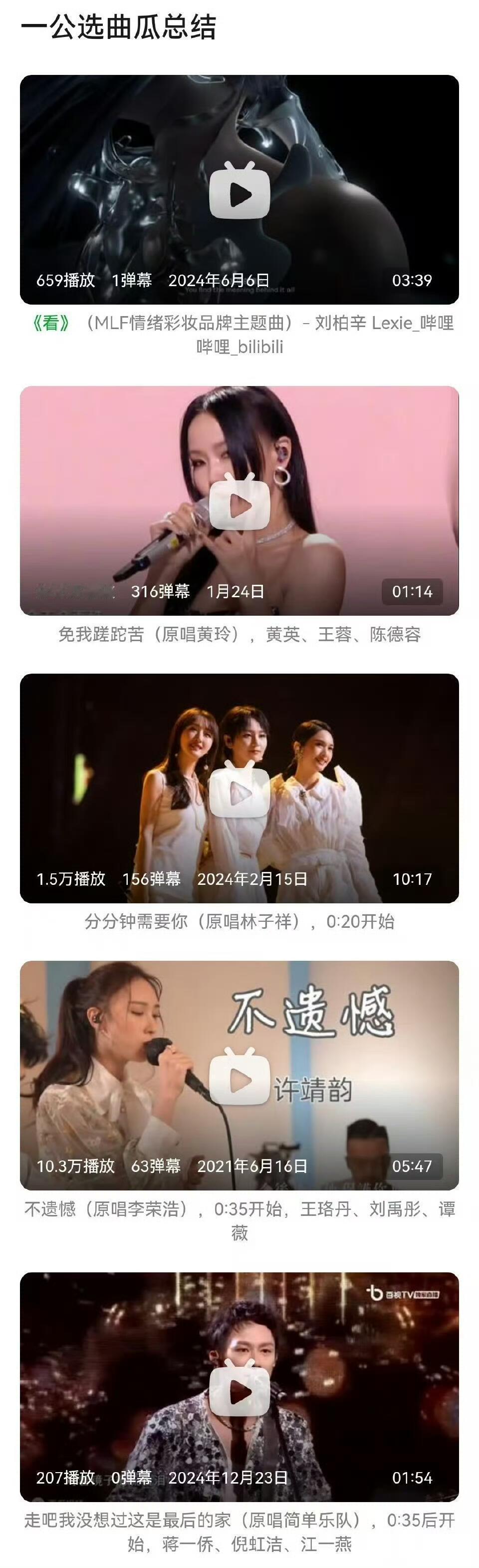 网传浪姐6一公选曲《看》原唱刘伯辛《免我蹉跎苦》原唱黄龄《分分钟需要你》原唱林子